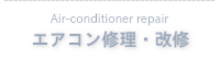 エアコン修理・改修