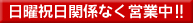 日曜祝日関係なく営業中！