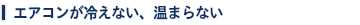 エアコンが冷えない、温まらない