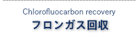 フロンガス回収