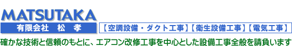 エアコン修理【有限会社 松孝】／エアコン修理・改修を中心とした設備工事全般