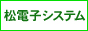 松電子システム有限会社